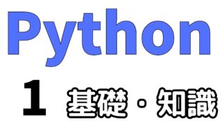 Python＜基礎と知識＞