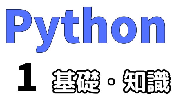 Python＜基礎と知識＞