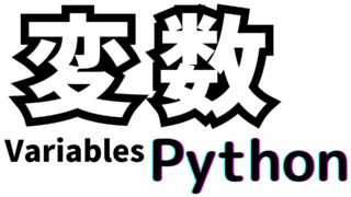 変数（Variables）