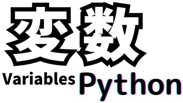 変数（Variables）